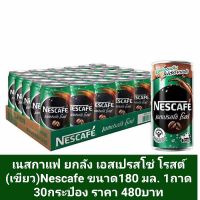 เนสกาแฟ ยกลัง เอสเปรสโซ่ โรสต์ (เขียว)Nescafe ขนาด180 มล. 1ถาด 30กระป๋อง ราคา 480บาท