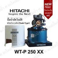 Hitachi WT-P250XX ปั๊มน้ำอัตโนมัติถังกลมรุ่นใหม่ รับประกันมอเตอร์ 10ปี ของแท้แน่นอน(สินค้าสามารถออกใบกำกับภาษีได้)