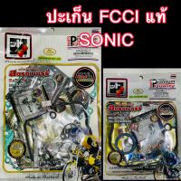 ปะเก็นชุด Sonic พร้อมยางคาวเวอร์ FCCI แท้