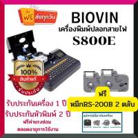 ( ?จัดส่งฟรี )เครื่องพิมพ์ปลอกสายไฟ BIOVIN รุ่น S800E เครื่องพิมพ์ท่อ PVC ปริ้นได้ทั้ง TUBE LABEL SHRINK ของแท้ รับประกันเครื่อง 1 ปี