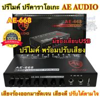 ปรีไมค์ ปรีคาราโอเกะ แบรนด์ AE-AUDIO รุ่น AE-668 ปรีไมค์ พร้อมปรับเสียง รองรับBluetooth USB รองรับ2ไมค์ จำนวน1ตัว✅