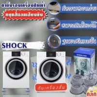 Chock pad x4 ขาตั้งรองเครื่องซักผ้ากันสั่นกันเสียง