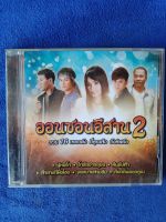 ออนซอนอีสาน2 l2 box1 cd audio สภาพดี ปกดูเก่าเก็บ ,แผ่นลิขสิทธิ์แท้ ,