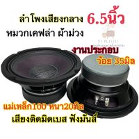 ลำโพงเสียงกลาง งานเคฟล่าผ้าม่วง6.5นิ้ว ว้อย35 แม่เหล็ก 100×20มิล เสียงดีมาก เบสแน่นๆ‼️