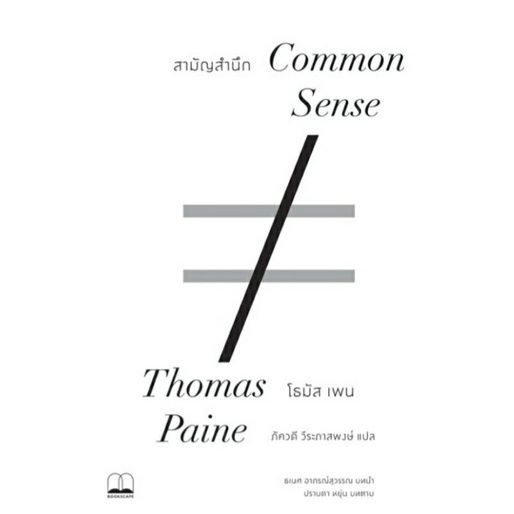 สามัญสำนึก-common-sense