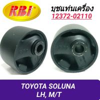 บุชยึดเครื่อง ยี่ห้อ RBI สำหรับรถ TOYOTA SOLUNA เกียร์ธรรมดา (ซ้าย) **ราคา1ตัว**