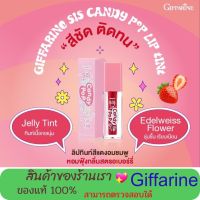 กิฟฟารีน ลิป ซิส แคนดี้ป๊อป ลิปกลอส ช่วยริมฝี่ปากสดใส Giffarineกิฟฟารีน ซิส แคนดี้ ป๊อป ลิป Giffarine SIS candy pop lip ปากฉ่ำวาว กันน้ำ ติดทนนาน