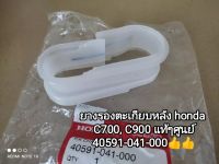 ?? ยางรองตะเกียบหลัง honda C700, C900 รหัส 40591-041-000 แท้ศูนย์...สินค้าจัดส่งไว