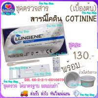 ชุดตรวจสารเสพติด สารนิโคติน COTININE นิโคติน ในปัสสาวะ (เบื้องต้น) ชุดทดสอบสารเสพติด (มีเลขใบอนุญาตฯ) ชุดตรวจ ชุดทดสอบ ที่ตรวจฉี่ ที่ตรวจปัสสาวะ พร้อมถ้วย ?ส่งด่วน?