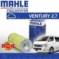 ? กรองอากาศ COMMUTER VENTURY เบนซิน 2.7 05-13 Toyota HIACE TRH213 TRH223 2TRFE 1780154100 [LX5129] คอมมิวเตอร์ เวนจูรี่