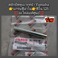 สลักยึดหูเบาะหน้า Yamaha แกรนฟีลาโน?ฟีโน่125/Fino 125 ?อะไหล่แท้ศูนย์? รหัสอะไหล่ 2BL-F4727-00