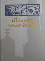 เบื้องแรกประชาธิปตัย เล่ม1, เล่ม 2...บันทึกความทรงจำของผู้อยู่ในเหตุการณ์ สมัย พศ.2475-2500...จำนวน 303 หน้า...สมาคมนักข่าวแห่งประเทศไทย รวบรวม จัดพิมพ์