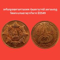 เหรียญจตุคามรามเทพ รุ่นมหาบารมี มหามงกุฎ
 วัดพระบรมธาตุวรวิหาร ปี2549 รับประกันแท้