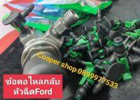 ข้อต่อไหลกลับหัวฉีดFord สินค้าต่อ1ตัว ส่งด่วนทุกวัน