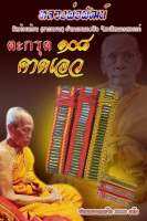 ตะกรุดคาดเอวหลวงพ่อพัฒน์ รุ่น108 ผ่านพิธีปลุกเสกเดียวหลายวาระ พุทธคุณครบรอบด้านสร้างน้อยเพียง3000เส้นสีละ1000เส้นมีรอยจาร์ทุกดอก น้อยมากกกจ้าบอกเลย ประกันแท้ล้านเปอร์เซ็นต์