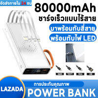 Power Bank 80000+MAH มาพร้อมสายดาต้า 4 เส้น รองรับ Wireless Fast Charging ใช้ได้กับทุกรุ่นทุกยี่ห้อ รับประกันคุณภาพของแท้ 100% แบตเตอรี่สำรองแบบช