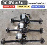 ชุดเพลาหลัง รถไฟฟ้าขนาดเล็ก พร้อมมอเตอร์บัสเลส 48v1500w3000rpm  ขนาดความยาว 90,100,110cm