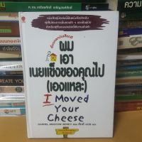 หนังสือผมเอาเนยแข็งของคุณไปเองแหละ (หนังสือมือสอง(