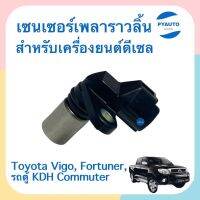 เซนเซอร์เพลาราวลิ้น สำหรับเครื่องยนต์ดีเซล สำหรับรถ Toyota Vigo, Fortuner, รถตู้ KDH Commuter ยี่ห้อ VERA  รหัสสินค้า 08019938