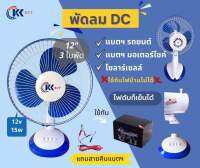 พัดลมโซล่าเซลล์ พัดลมคีบแบตเตอรี่ DC 12 โวลต์ 12 นิ้ว ใช้ต่อกับแบตเตอรี่โซลาร์เซลล์ เหมาะสำหรับเวลาไฟดับ นอนนา แค้มปิ้ง (มีสีน้ำเงิน กับสีเขียว)