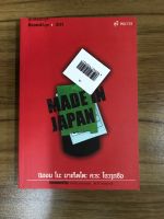 หนังสือMade in Japan