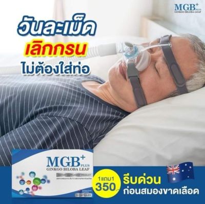 MGB Plus นอนกรน GMB Plus ปวดหัวไมเกรน วิตามินไมเกรน ปวดไมเกรน นอนกรน วิตามินบำรุง หูอื้อ