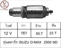 ทุ่นสตาร์ท ISUZU D-MAX 2500 ND