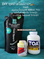 DIY ชุดทำสไลม์ด้วยตัวเองง่ายๆ (3ชิ้น) สบู่เหลวโชกุบุสซึ แป้งโยคี กาวลาเท็กซ์TOA