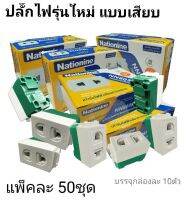 ปลั๊กรุ่นใหม่แบบเสียบ50ตัว