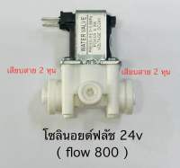 โซลินอยด์ฟลัช 24 v ( flow 800 ) สำหรับเครื่องกรองน้ำ cascade 400 gpd เสียบสาย 2 หุน