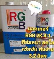 แลคเกอร์ RGB 2K 4:1 (3.2ลิตร)พร้อม HARD 2 กป.ให้ฟิล์มที่สดใสเงางาม ทนทานต่อสภาพอากาศ เข้มข้น พ่นง่าย