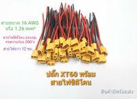 XT60 พร้อมสายขนาด16awg ยาว12ซม.(ราคาต่อ 1 คู่ ผู้/เมีย)