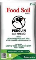 สารปรับปรุงดิน ????️???????% ตรา Food soil PenGuin ฟู้ดส์ซอย เพนกวิน ???มีแร่ธาตุ16 ชนิด ดินดีปลูกอะไรก็ดีบรรจุ2kg เนื่องจากเป็นสินค้าเข้าใหม่ของทางร้านสินค้าสามารถทำรายการได้วันพุธหน้า