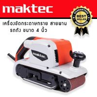 เครื่องขัดกระดาษทรายแบบสายพาน (รถถัง) MAKTEC MT941 พร้อมถุงเก็บฝุ่น