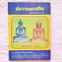 หนังสือ จักรวาลพระเครื่อง