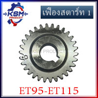 เฟืองสตาร์ท (1) ET95-ET115 รถไถเดินตามสำหรับเครื่อง KUBOTA