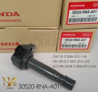 คอยล์จุดระเบิด Honda Accord CRV Civic เบอร์ 30520-RNA-A01  ส่งฟรี