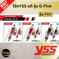 ?พร้อมส่ง?โช้คหลังYSS G-Five ใส่รุ่น PCX แท้ การันตีคุณภาพ