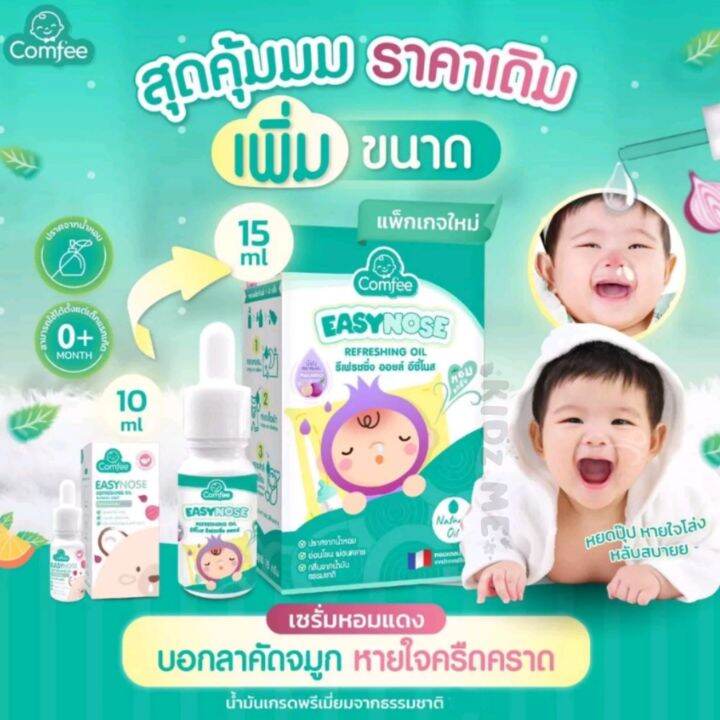 comfee-easynose-อีซี่โนส-น้ำมันหอมแดง-ขนาด-15-ml