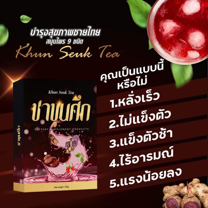 ชาขุนศึก-ส่งฟรีของแท้100-สมุนไพรบำรุงร่างกายชายและหญิง