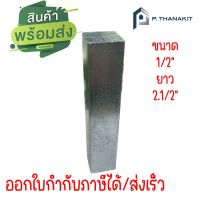 ลิ่มเหล็ก 4เหลี่ยม 1/2 x 21/2"