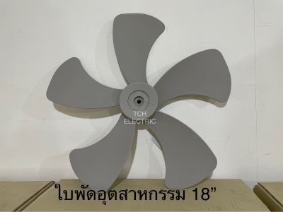 HATARI อะไหล่แท้ ใบพัดอุตสาหกรรม 18” สีเทา พลาสติกดีทนทาน (HAAB18INDGY)