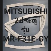 ขอบยางตู้เย็นMITSUBISHI 2ประตูรุ่นMR-MR-F31E-GYมิตรชู