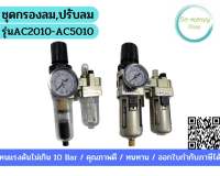 ชุดกรองลม ปรับลม ตัวจ่ายน้ำมัน รุ่นAC2010-AC5010