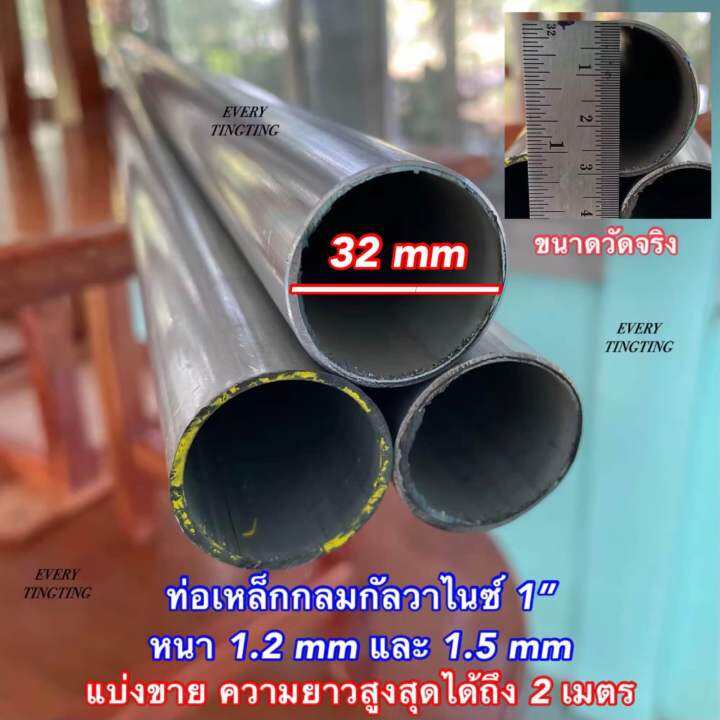 ท่อเหล็กกลมกัลวาไนซ์-ขนาด-1-32-mm-หนา-1-2-mm-และ-1-5-mm-ความยาว-8-220-cm-รบกวนลูกค้าเช็คขนาดวัดจริงก่อนสั่งซื้อ-เคลือบกัลวาไนซ์-ไม่เป็นสนิม-แบ่งขาย-ราคาถูกสุด-ค่าส่งถูกสุด