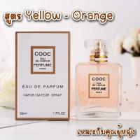 น้ำหอม COCO SILIYA 50 ml. ?สีส้ม?