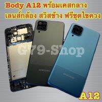 ใหม่พร้อมส่ง???Body A12 พร้อมเคสกลาง เลนส์กล้อง สวิสข้าง ฟรีชุดไขควง