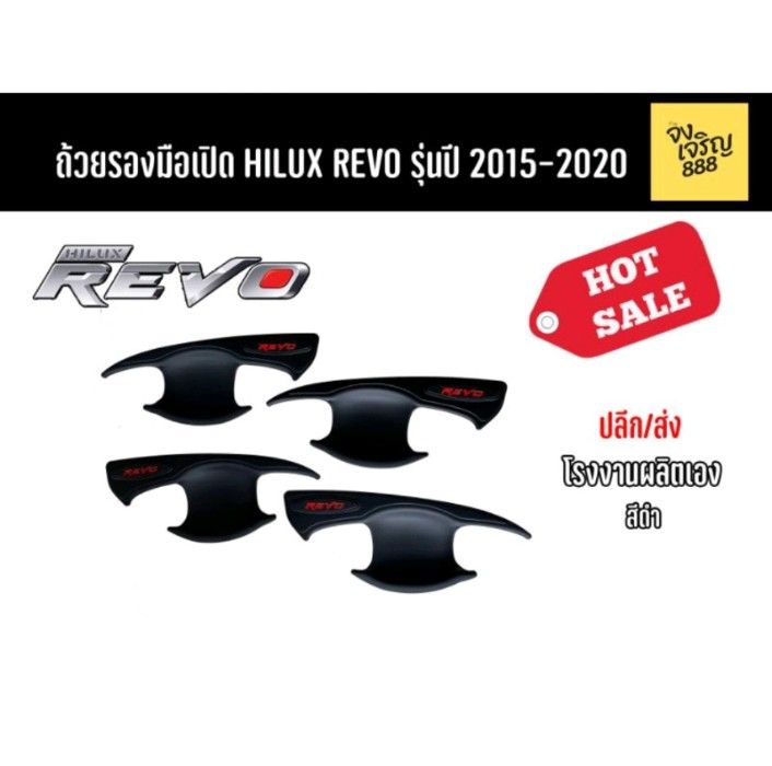 ถ้วยรองมือเปิด Hilux Revo ปี 2015-2020 สีดำด้าน