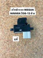 สวิทช์กระจก NISSAN NAVARA ปี08-13 5PIN ข้างซ้ายL แท้(98298548)