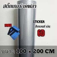 สติ๊กเกอร์เคฟล่า 6D บรอนซ์เงิน 200x150cm